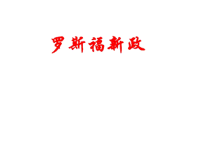 罗斯福新政.ppt.ppt