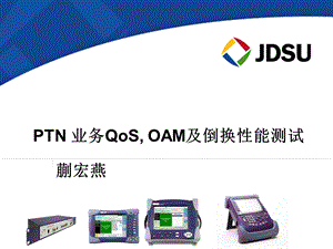 PTN 业务、QoS、OAM及倒换性能测试——JDSU.ppt