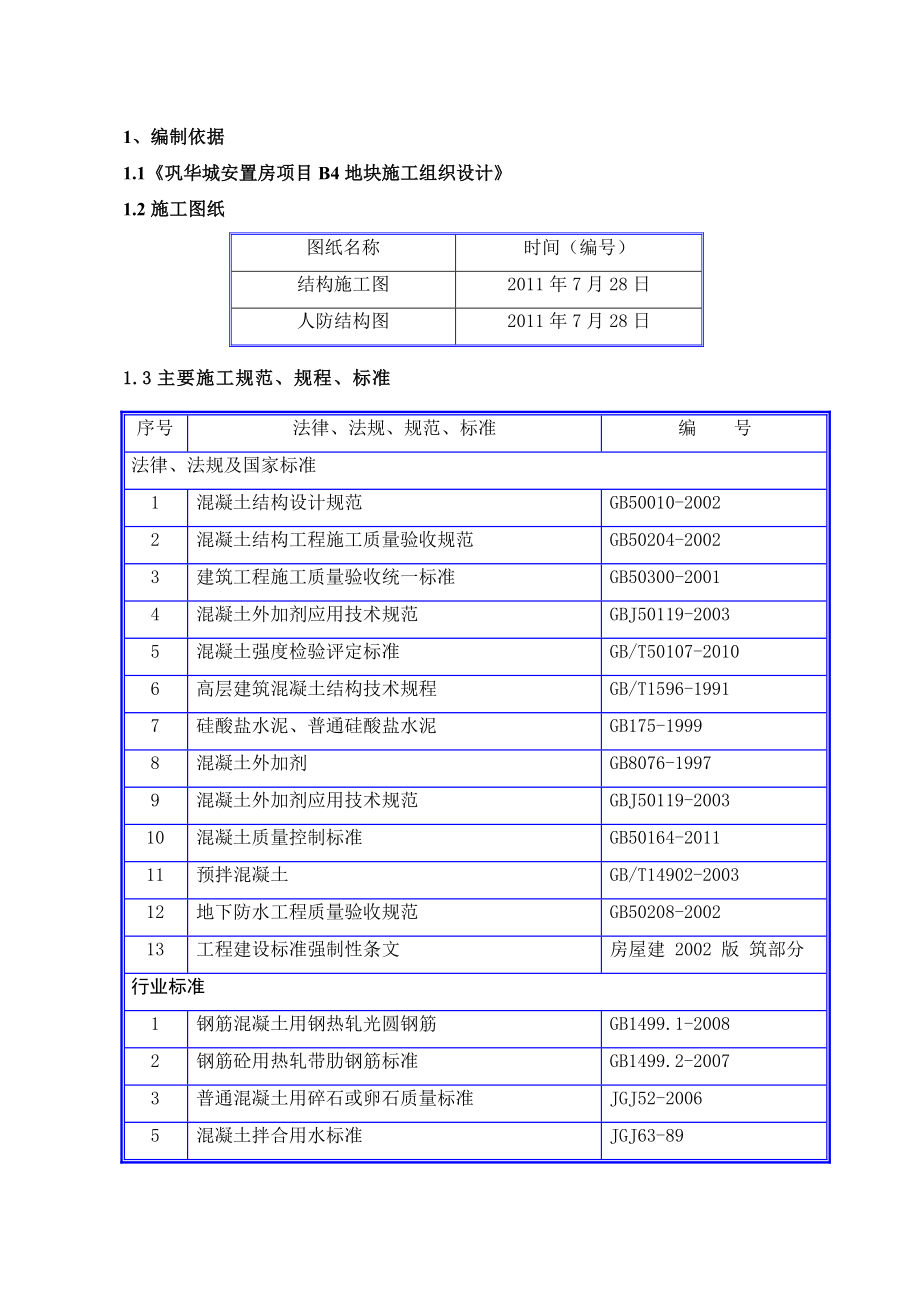 高层安置楼混凝土浇筑施工方案北京.doc_第1页