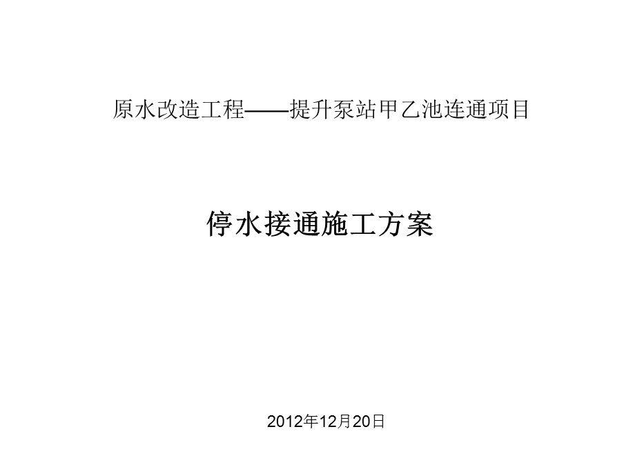 航线下水厂原水改造工程吊装施工方案.ppt_第1页