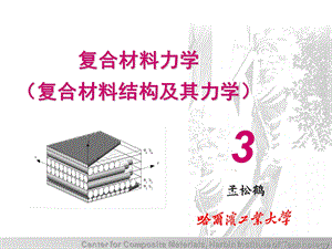 复合材料力学讲义2.ppt