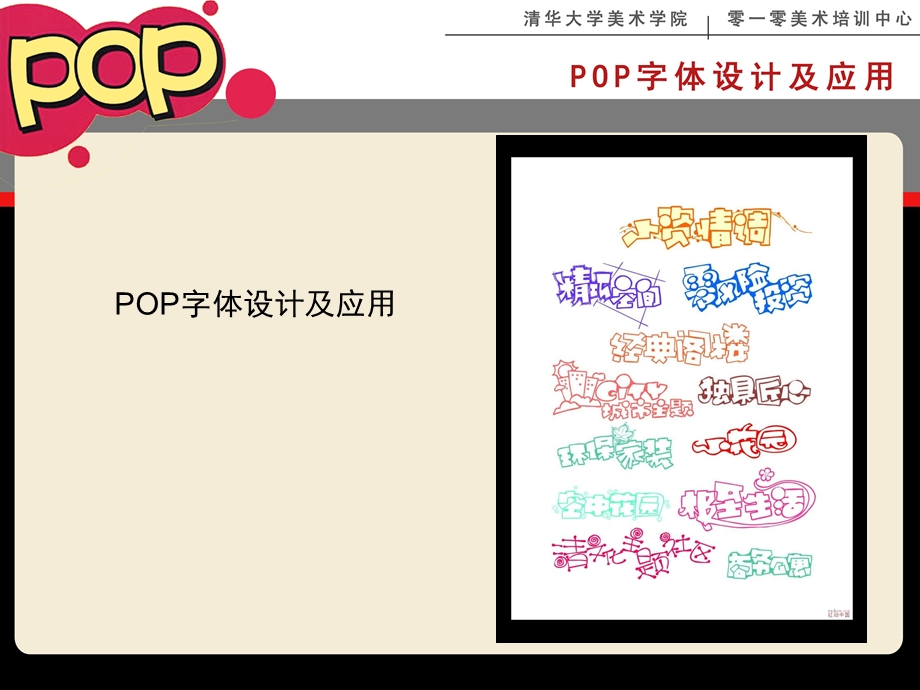 POP字体设计及应用1296425163.ppt_第3页