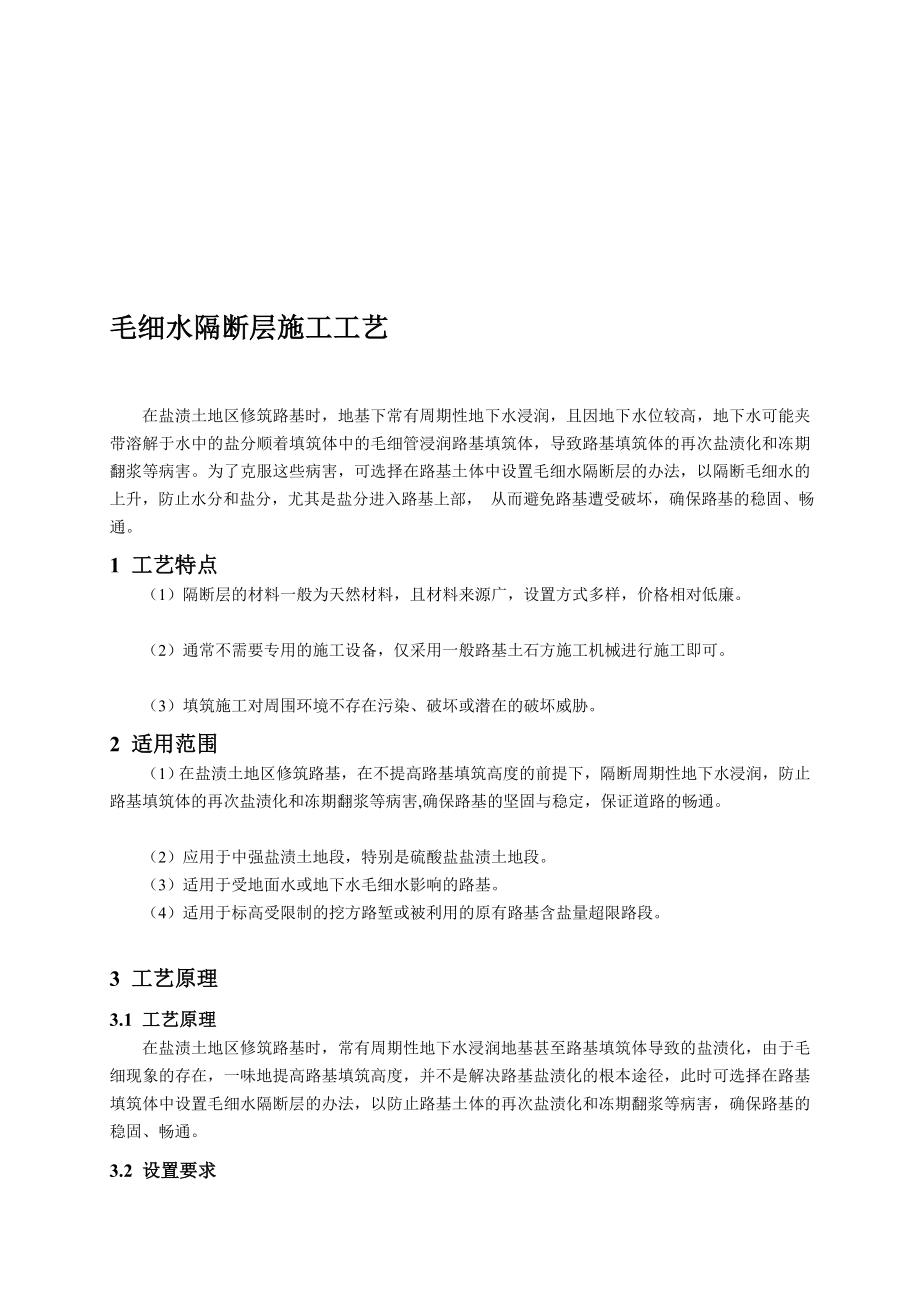 道路路基毛细水隔尽层施工工艺(附图表、计算式).doc_第1页