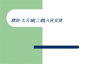 濮阳九天城地产项目二期入伙流程方案36PPT.ppt