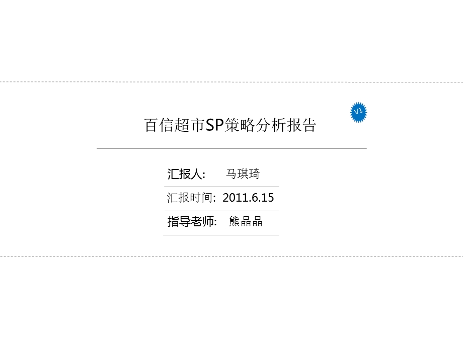 百信超市SP策略分析研究报告.ppt_第1页