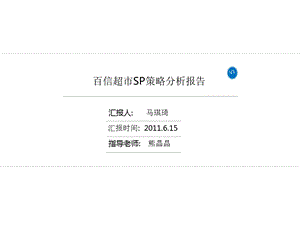 百信超市SP策略分析研究报告.ppt