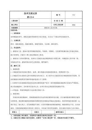 钢筋加工技术交底11.doc