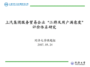 上汽集团 汽车服务贸易企业品牌及用户满意度评价体系研究.ppt