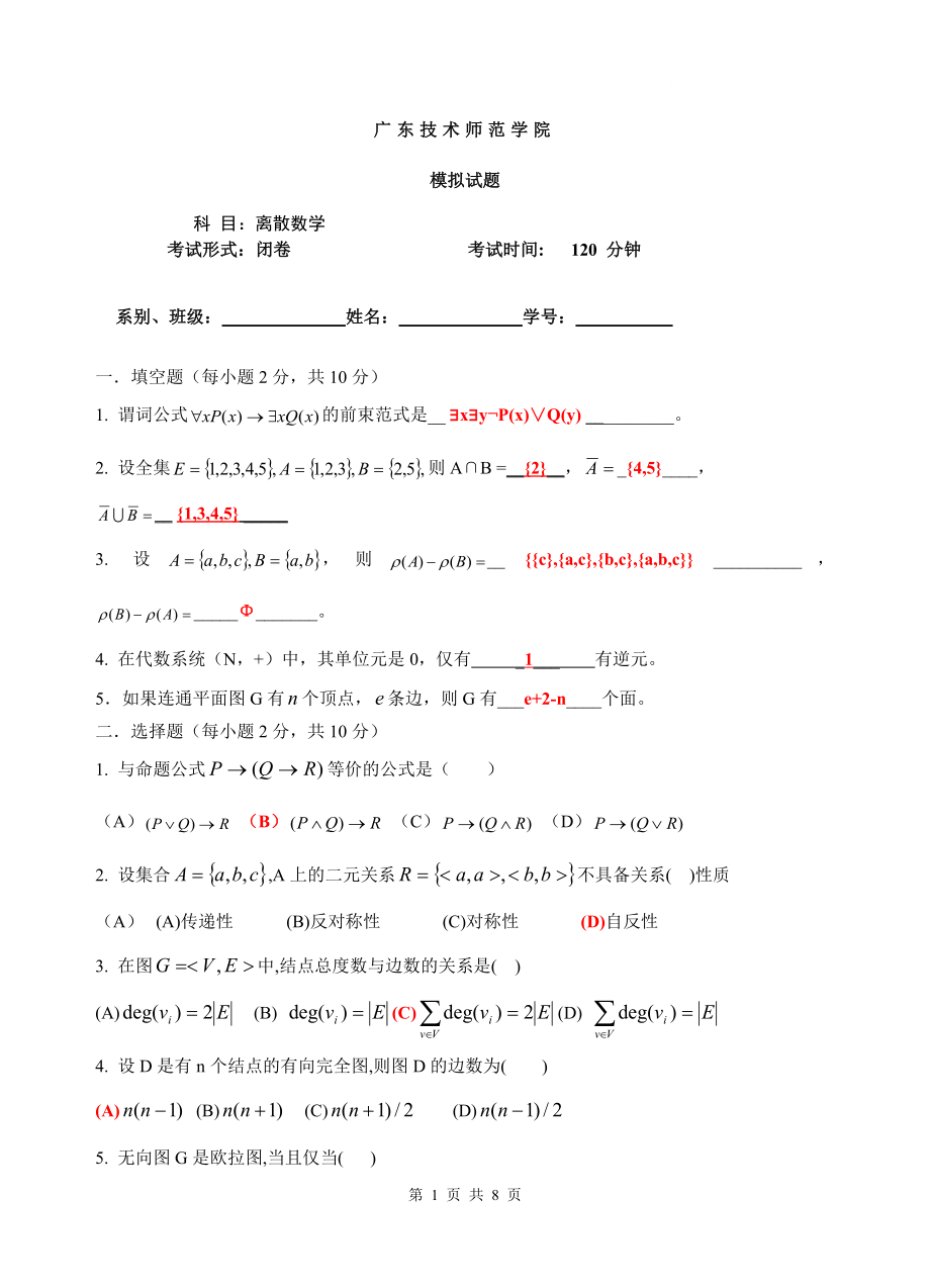 电大离散数学期末考试试题(配答案).doc_第1页