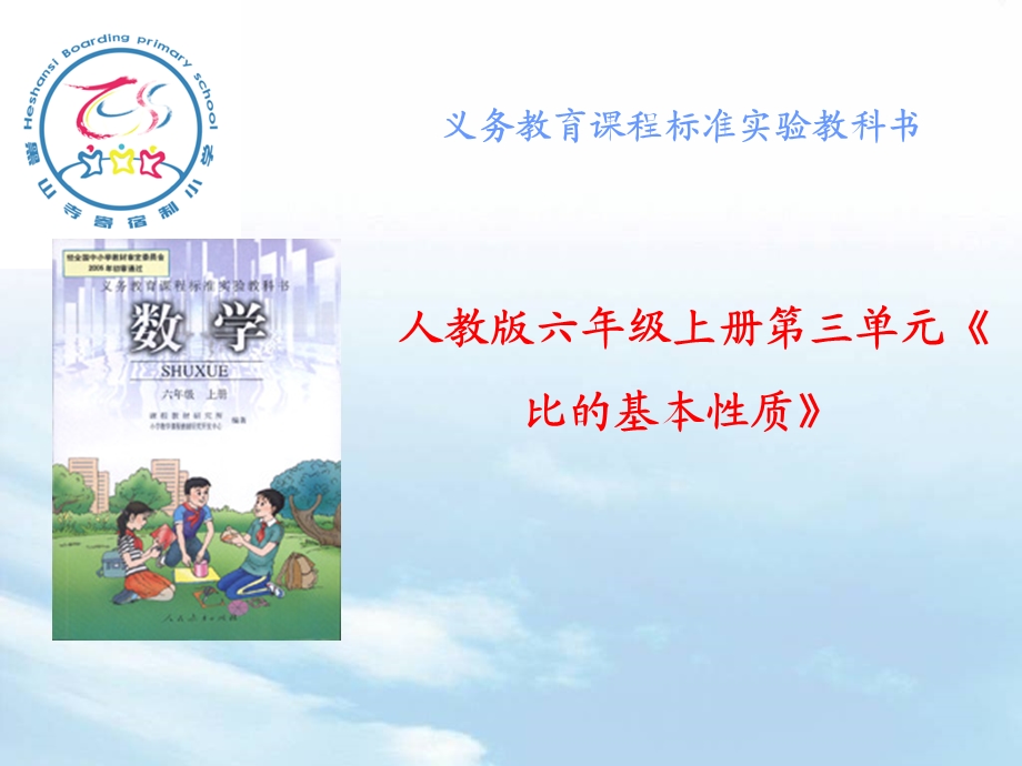 人教版小学六级上册第三单元《比的基本性质》教材培训材料.ppt_第1页