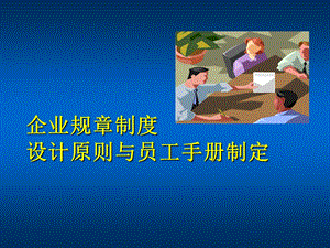 企业规章制度设计原则与员工手册制定(深圳).ppt