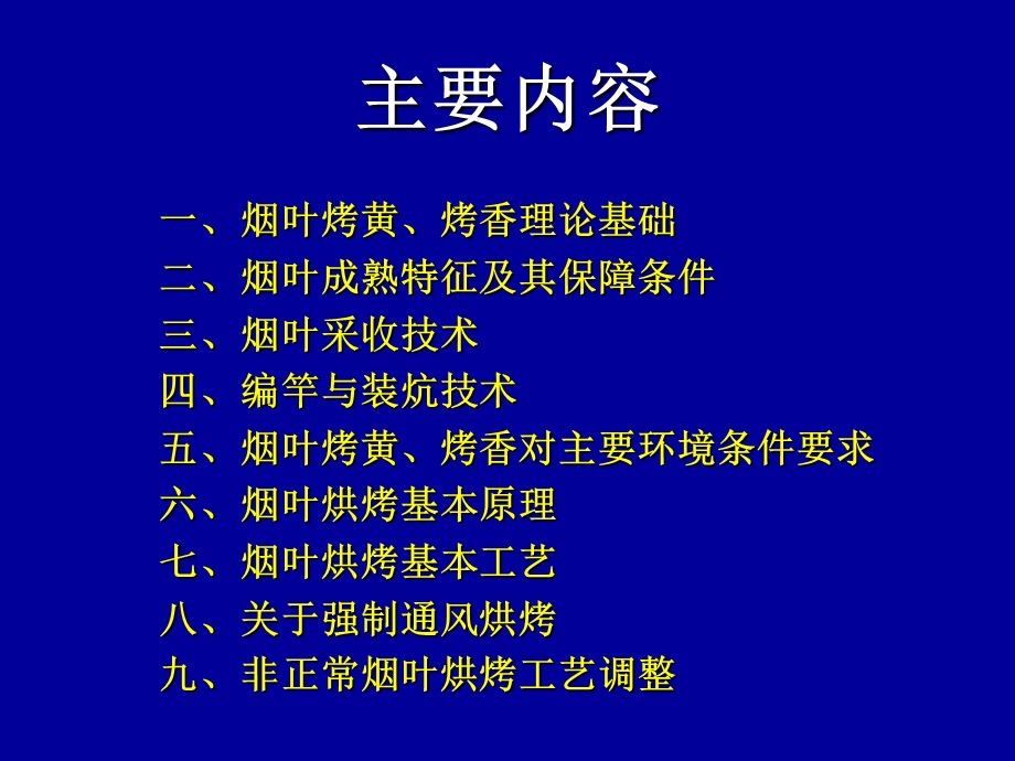 从烟叶烤黄烤香谈烟叶采烤技术(一).ppt_第2页