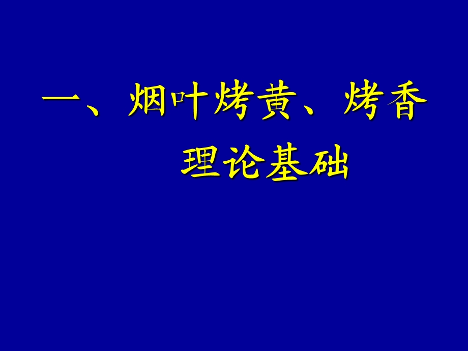 从烟叶烤黄烤香谈烟叶采烤技术(一).ppt_第3页