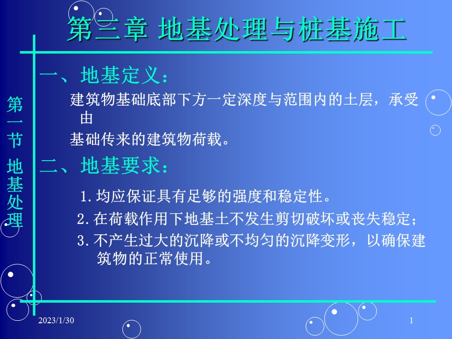 地基处理与桩基施工讲义讲稿.ppt_第1页