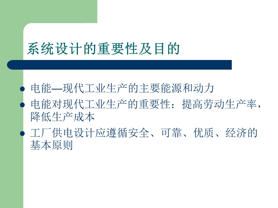 机械加工一车间低压配电系统及车间变电所设计课程设计.ppt_第2页