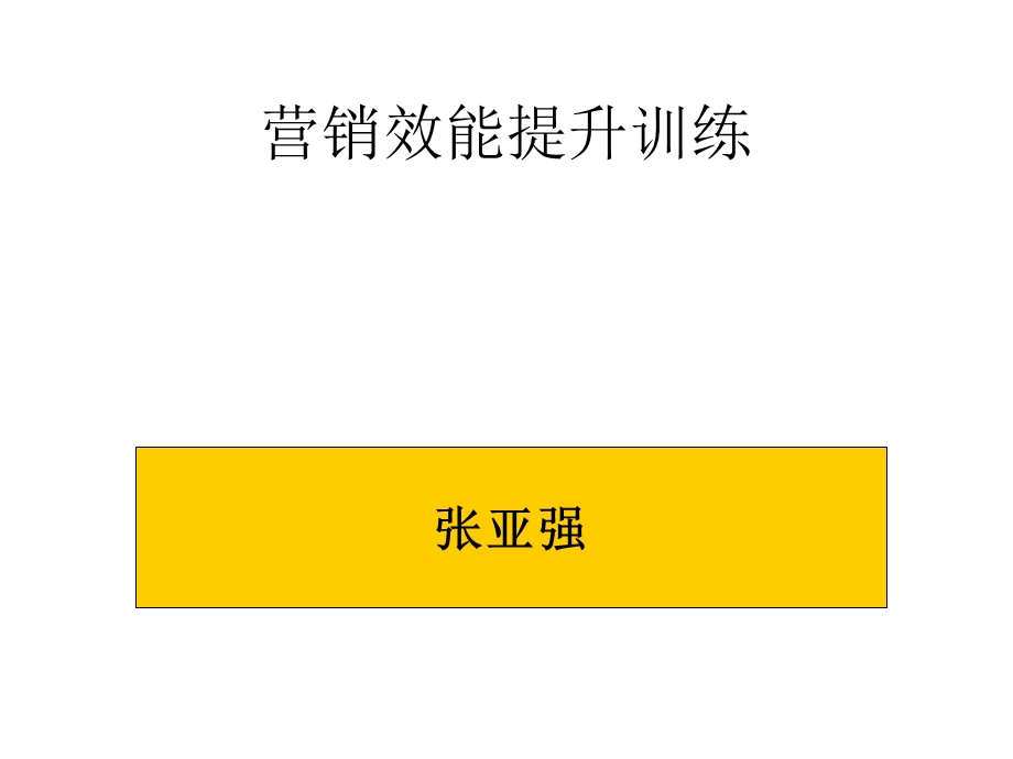 营销效能提升训练.ppt_第1页