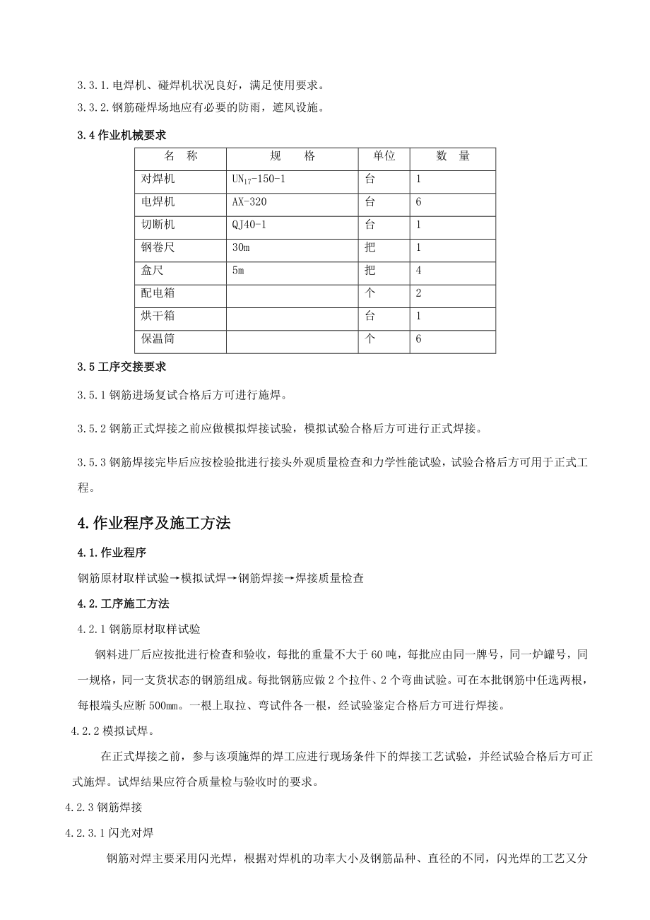 钢筋焊接施工作业指导书.doc_第3页