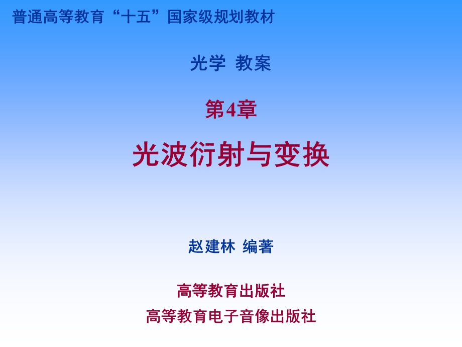 《光学》课程教学电子教案 第四章 光波衍射与变换(135P).ppt_第1页