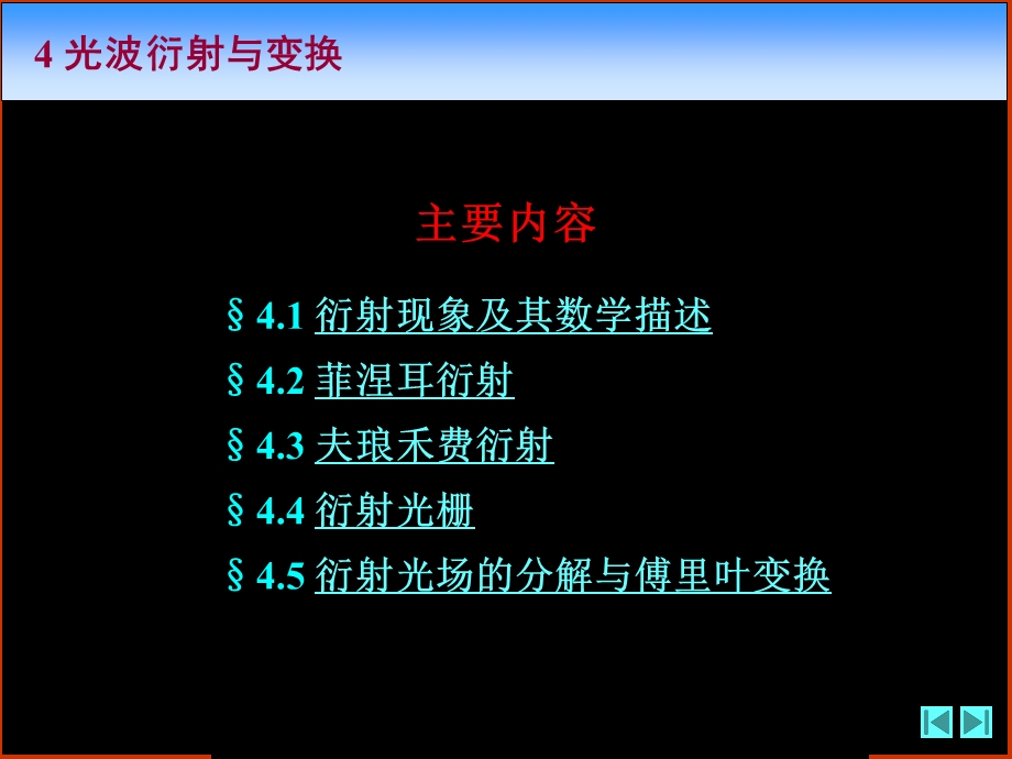 《光学》课程教学电子教案 第四章 光波衍射与变换(135P).ppt_第2页