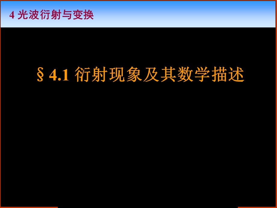 《光学》课程教学电子教案 第四章 光波衍射与变换(135P).ppt_第3页