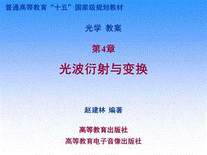 《光学》课程教学电子教案 第四章 光波衍射与变换(135P).ppt