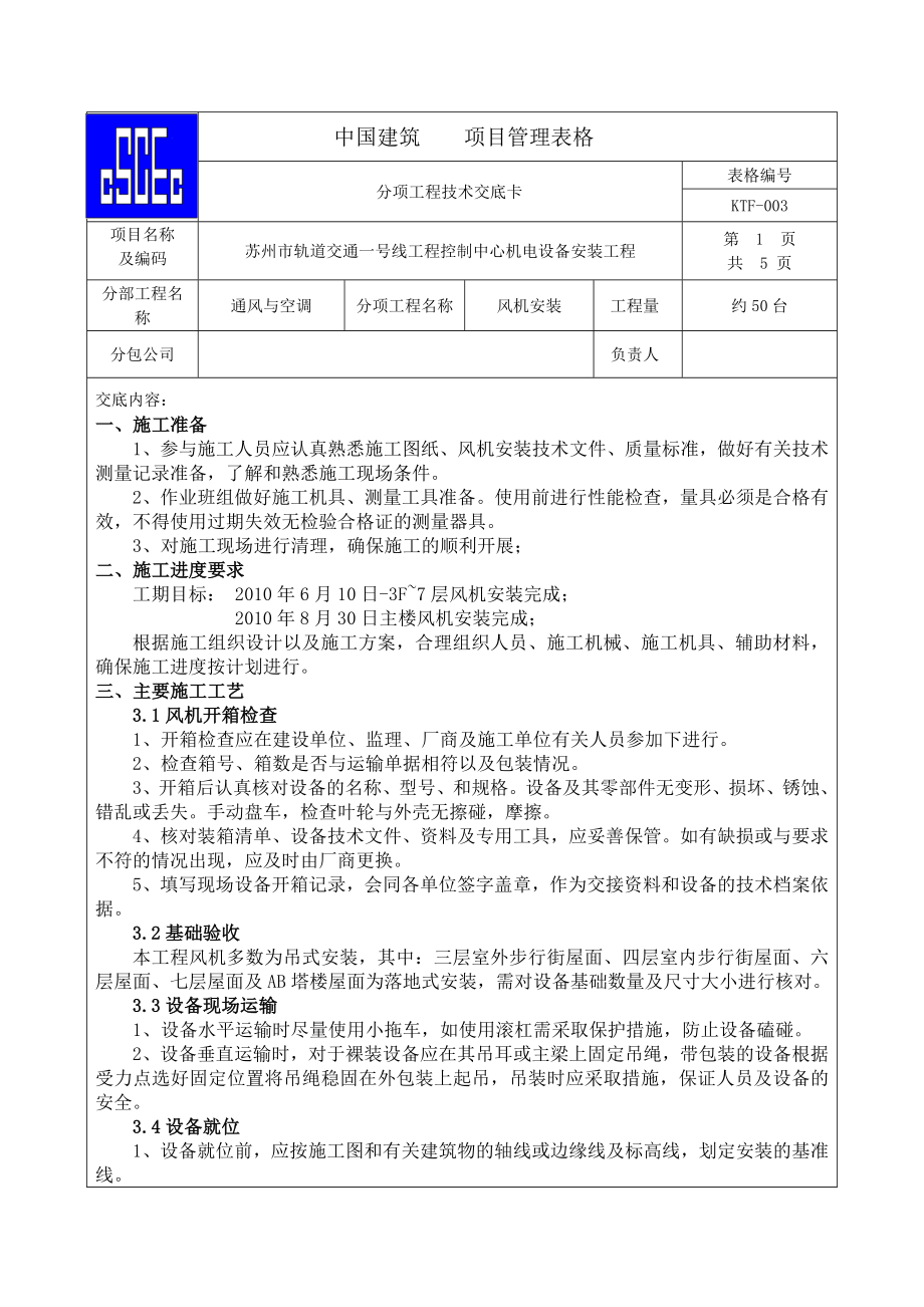 轨道交通机电设备工程风机安装技术交底.doc_第1页