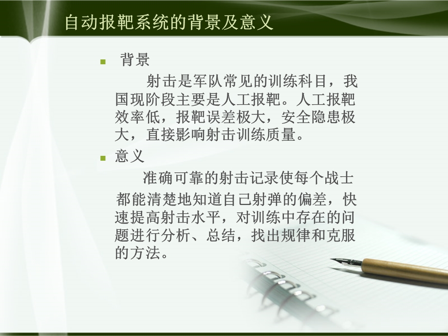 基于单片机控制的自动报靶系统设计答辩稿.ppt_第2页