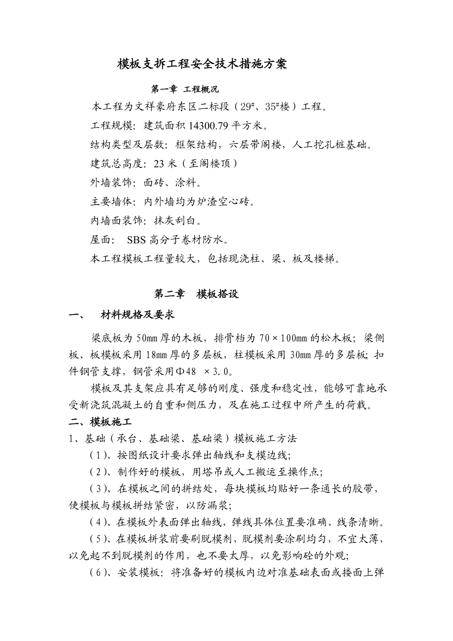 辽宁省某6层带阁楼框架结构住宅模板支拆工程安全技术措施方案.doc_第1页