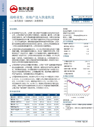 迪马股份(600565)深度报告：战略谋变房地产进入快速轨道0322.ppt