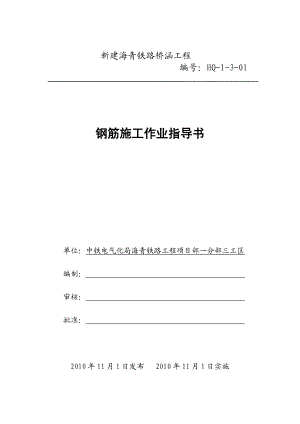 铁路桥涵工程钢筋施工作业指导书.doc