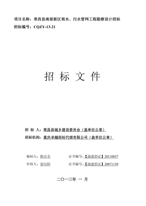 重庆某新区雨水、污水管网工程勘察设计招标.doc