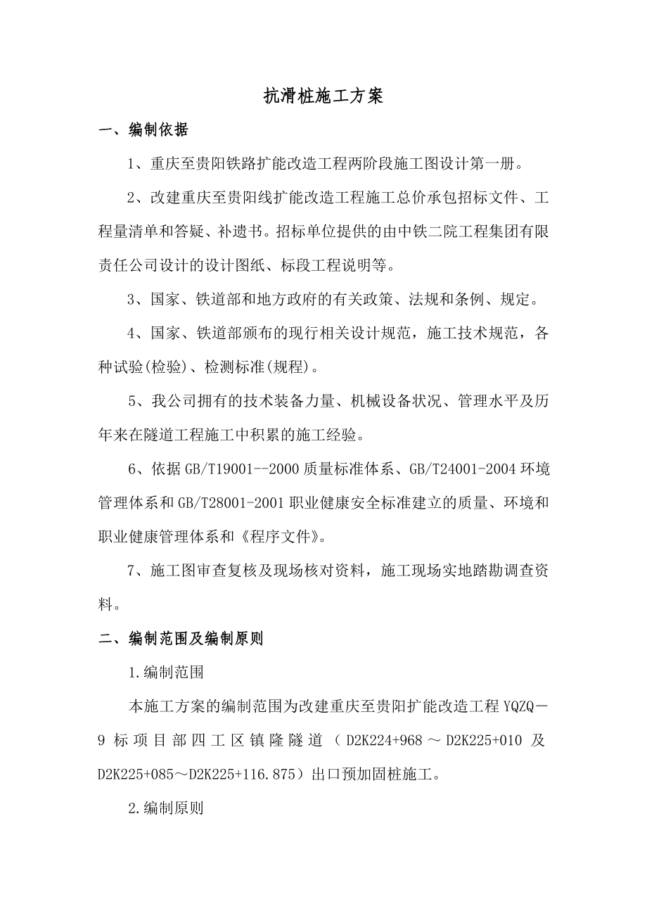 贵州某铁路扩能改造工程隧道出口预加固桩施工方案.doc_第3页