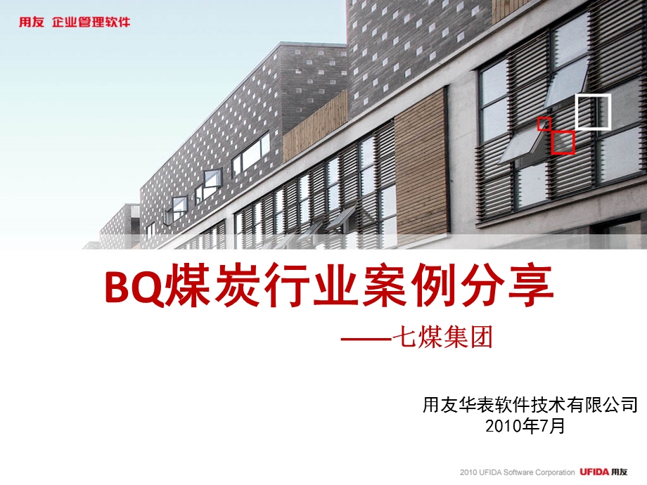 用友BQ煤炭行业案例集.ppt_第1页