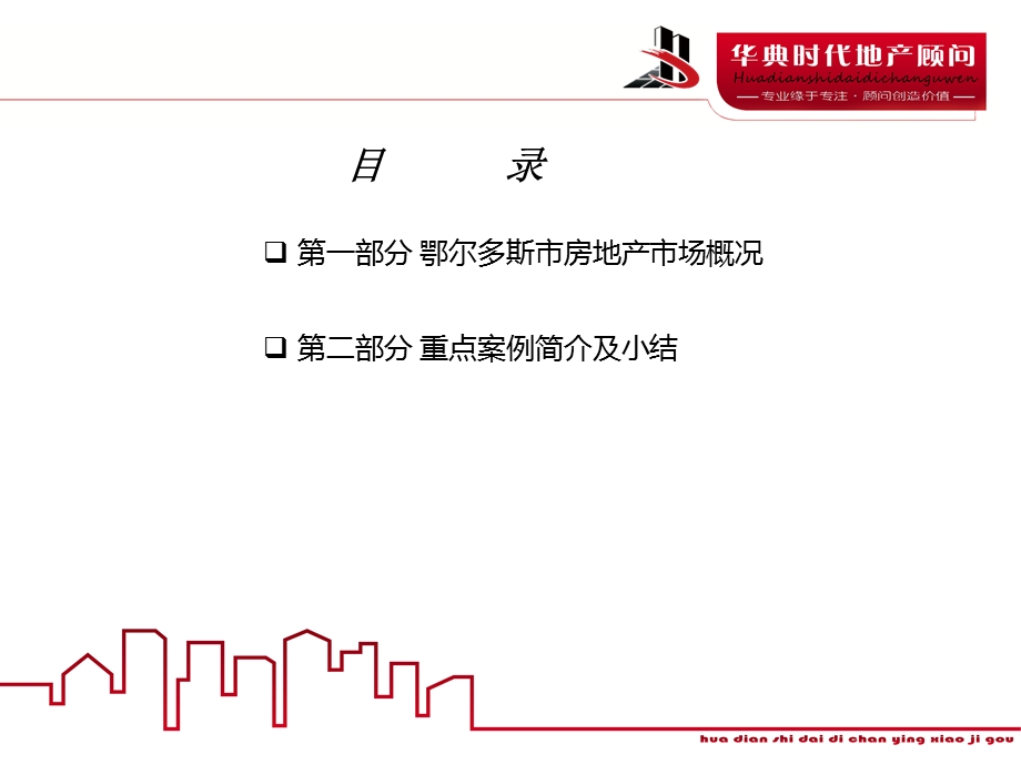 鄂尔多斯商业、公寓、写字楼市场调查报告华宇时代46p.ppt_第2页