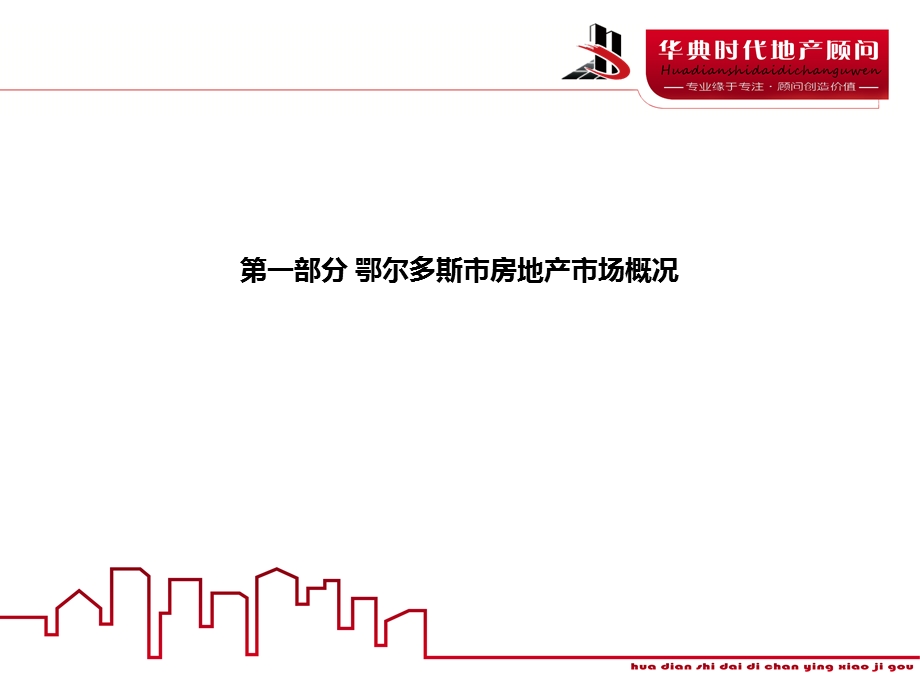 鄂尔多斯商业、公寓、写字楼市场调查报告华宇时代46p.ppt_第3页