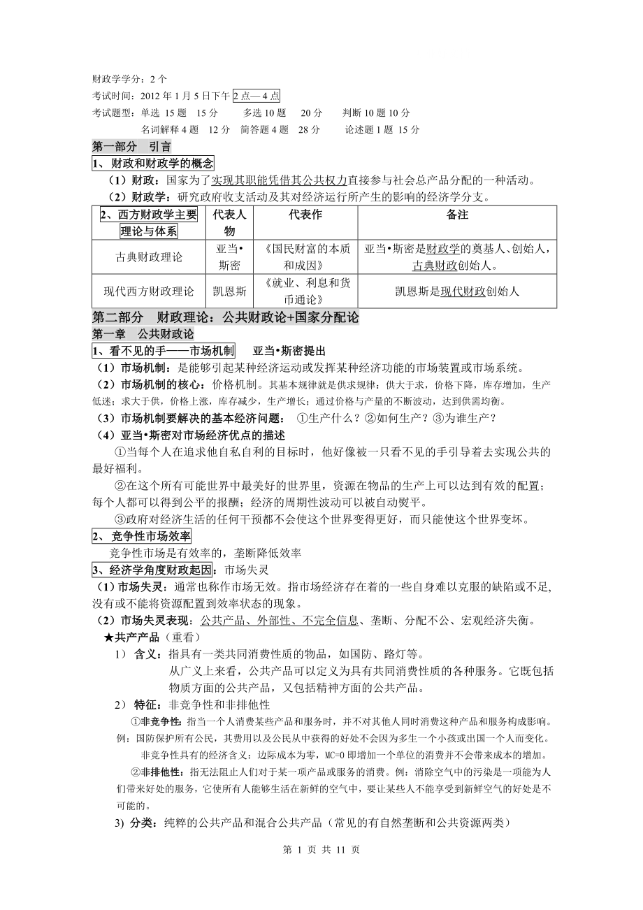 电大《财政学》期末复习资料小抄.doc_第1页