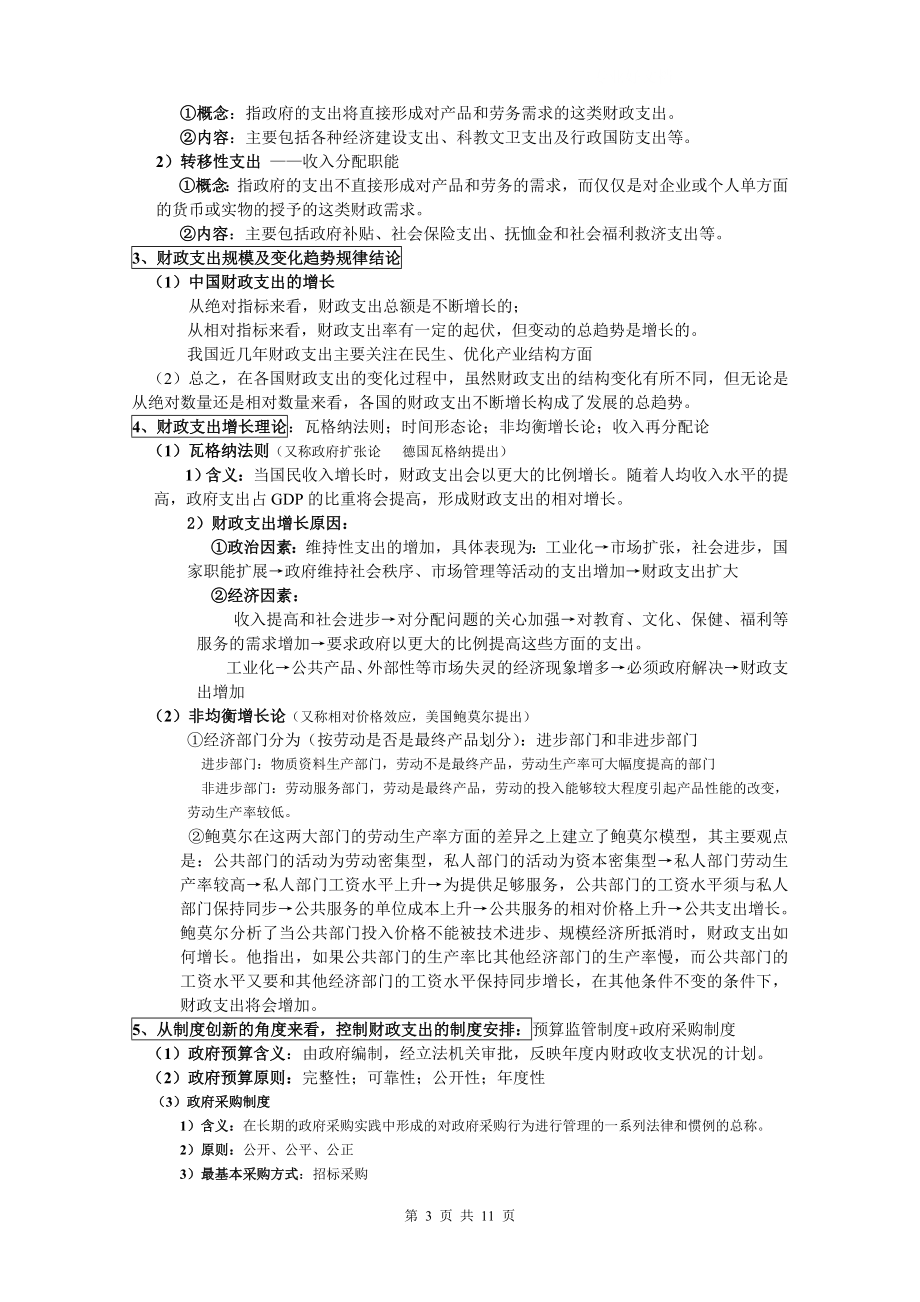 电大《财政学》期末复习资料小抄.doc_第3页