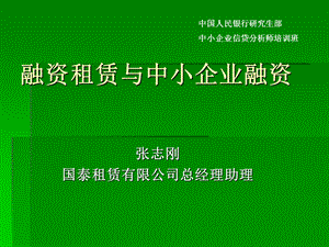 中小企业培训 融资租赁与中小企业融资.ppt