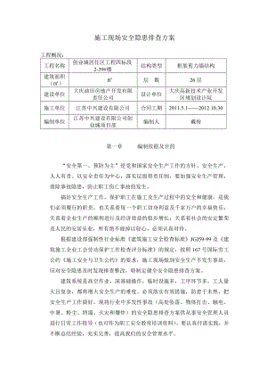 黑龙江某住宅区工程施工现场安全隐患排查方案.doc