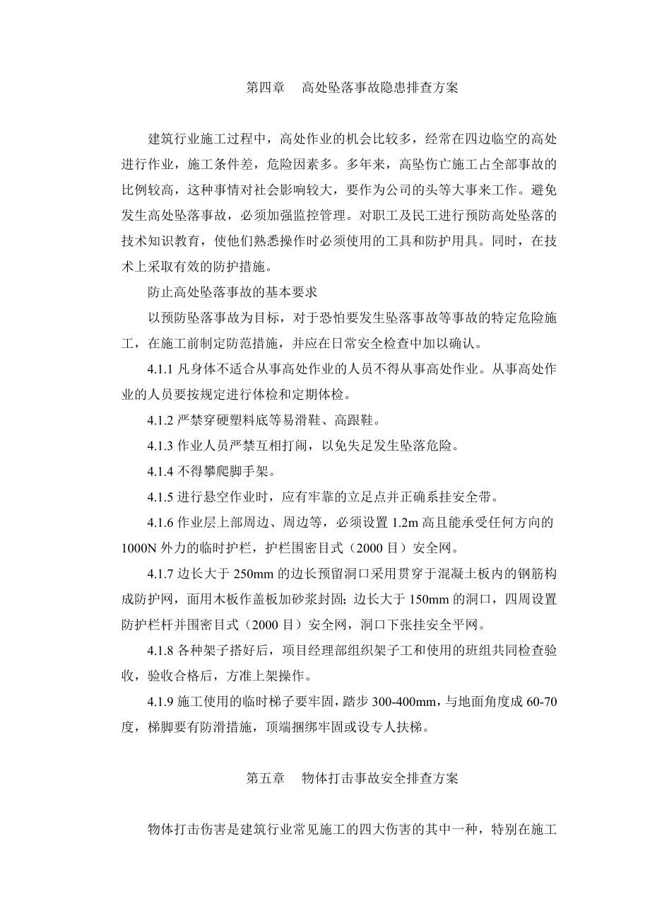 黑龙江某住宅区工程施工现场安全隐患排查方案.doc_第3页