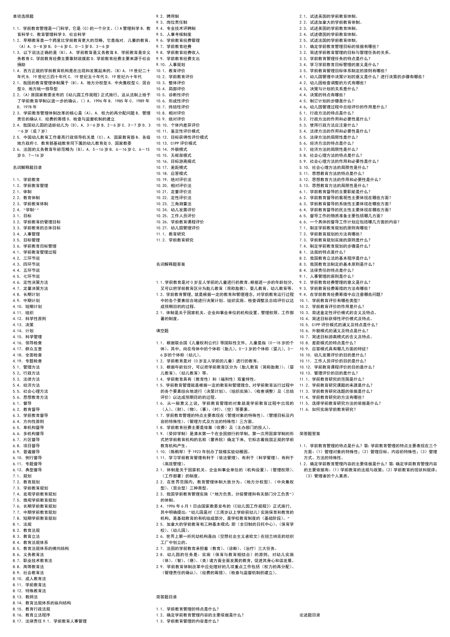 2014年最新电大《学前教育管理》考试小抄.doc_第1页