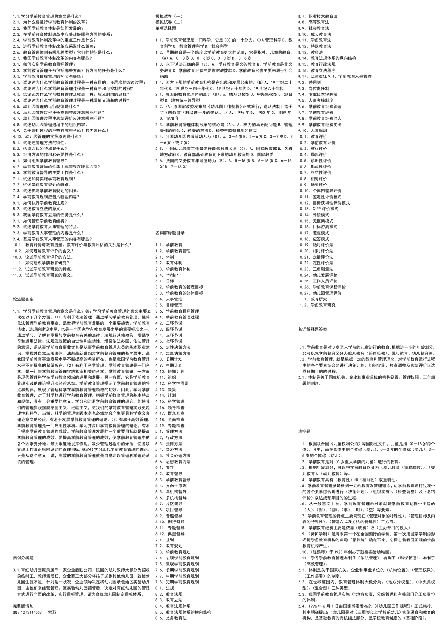 2014年最新电大《学前教育管理》考试小抄.doc_第2页