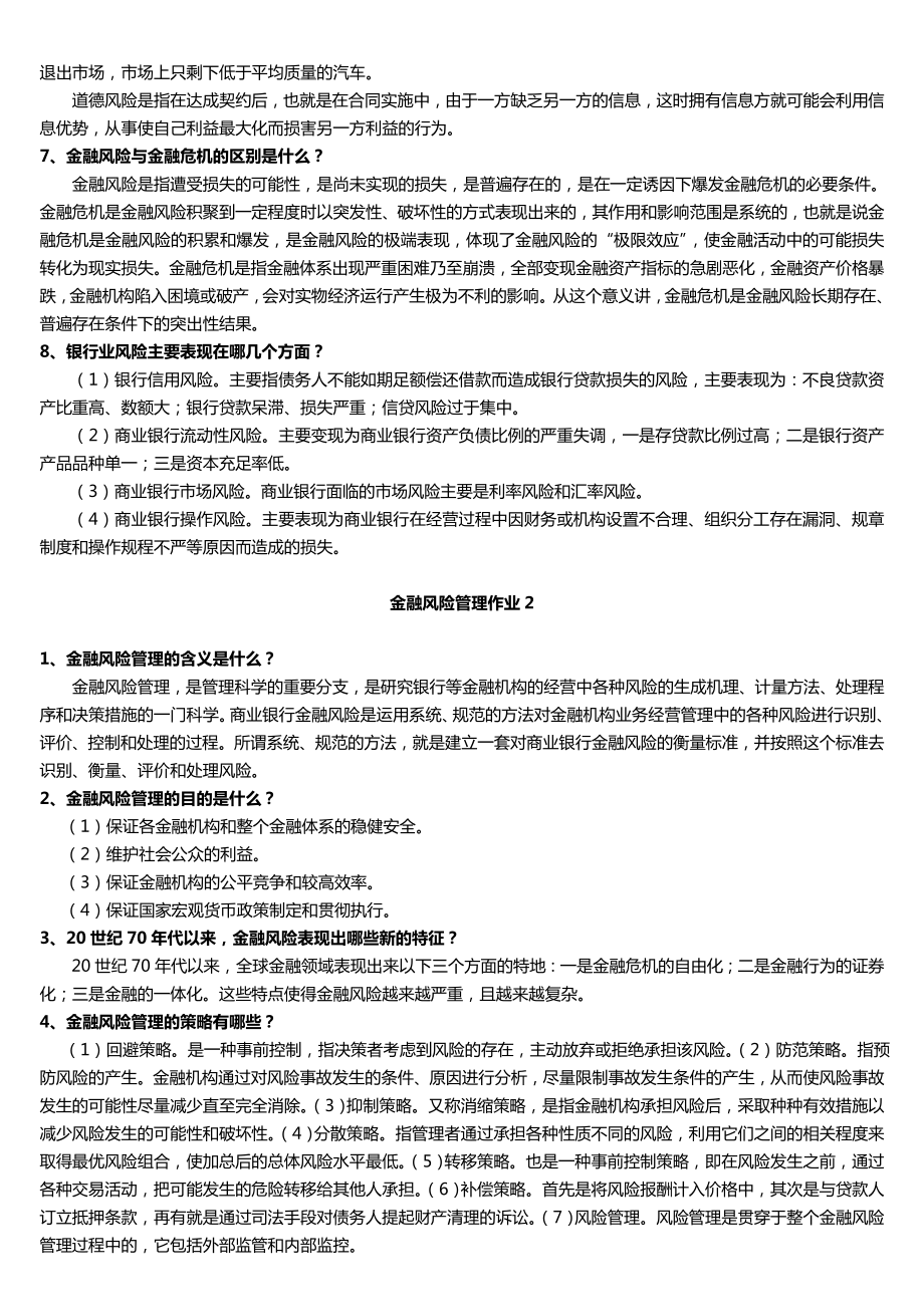 最新版电大【金融风险管理】作业1(14).doc_第2页