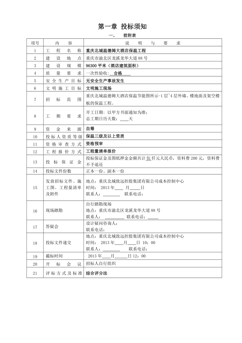 重庆某酒店保温工程招标文书.doc_第2页