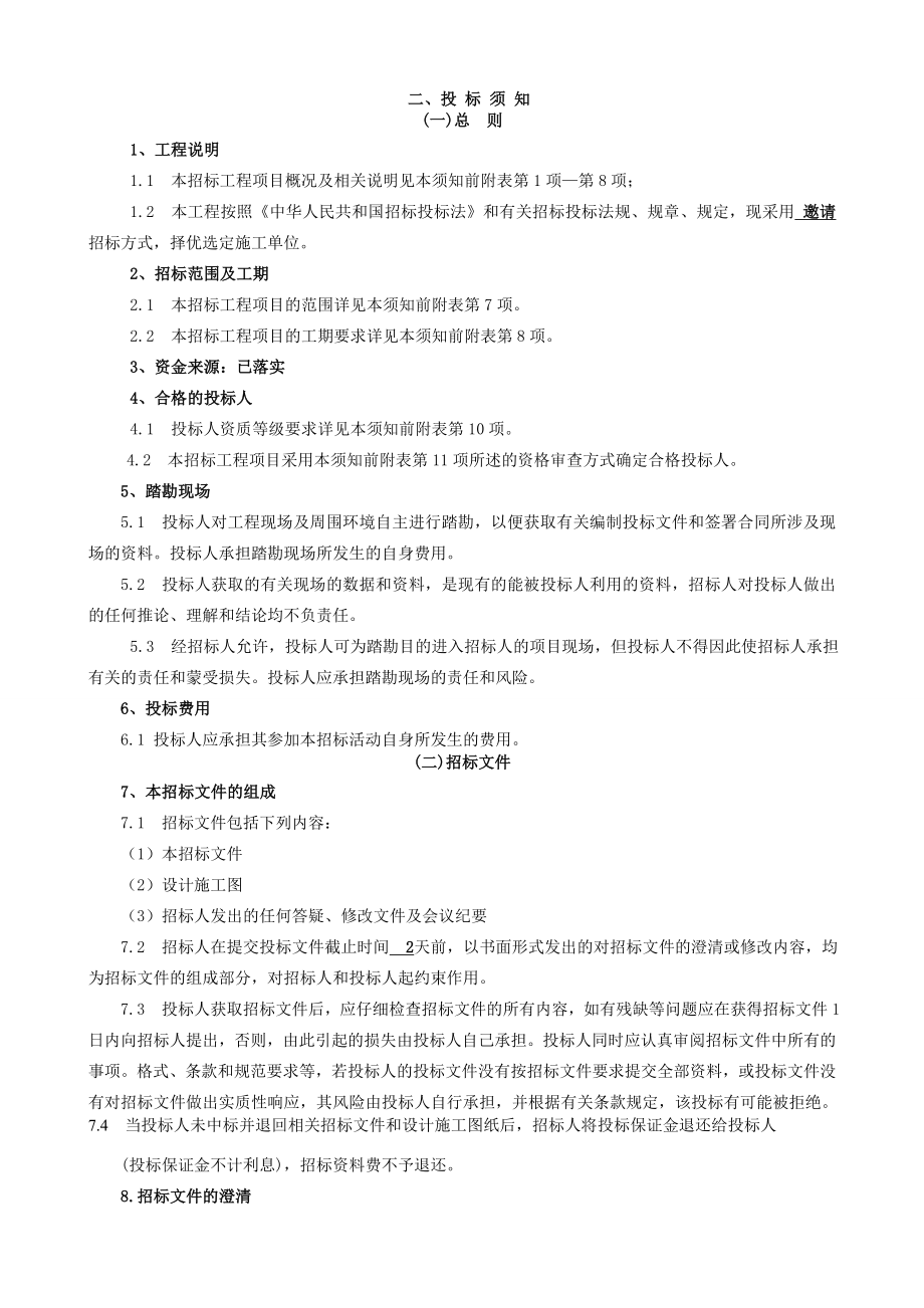 重庆某酒店保温工程招标文书.doc_第3页