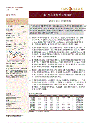 汽车行业8月月报：8月汽车市场季节性回暖0917.ppt