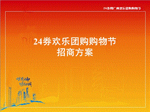 网广州欢乐团购购物节合作方案.ppt