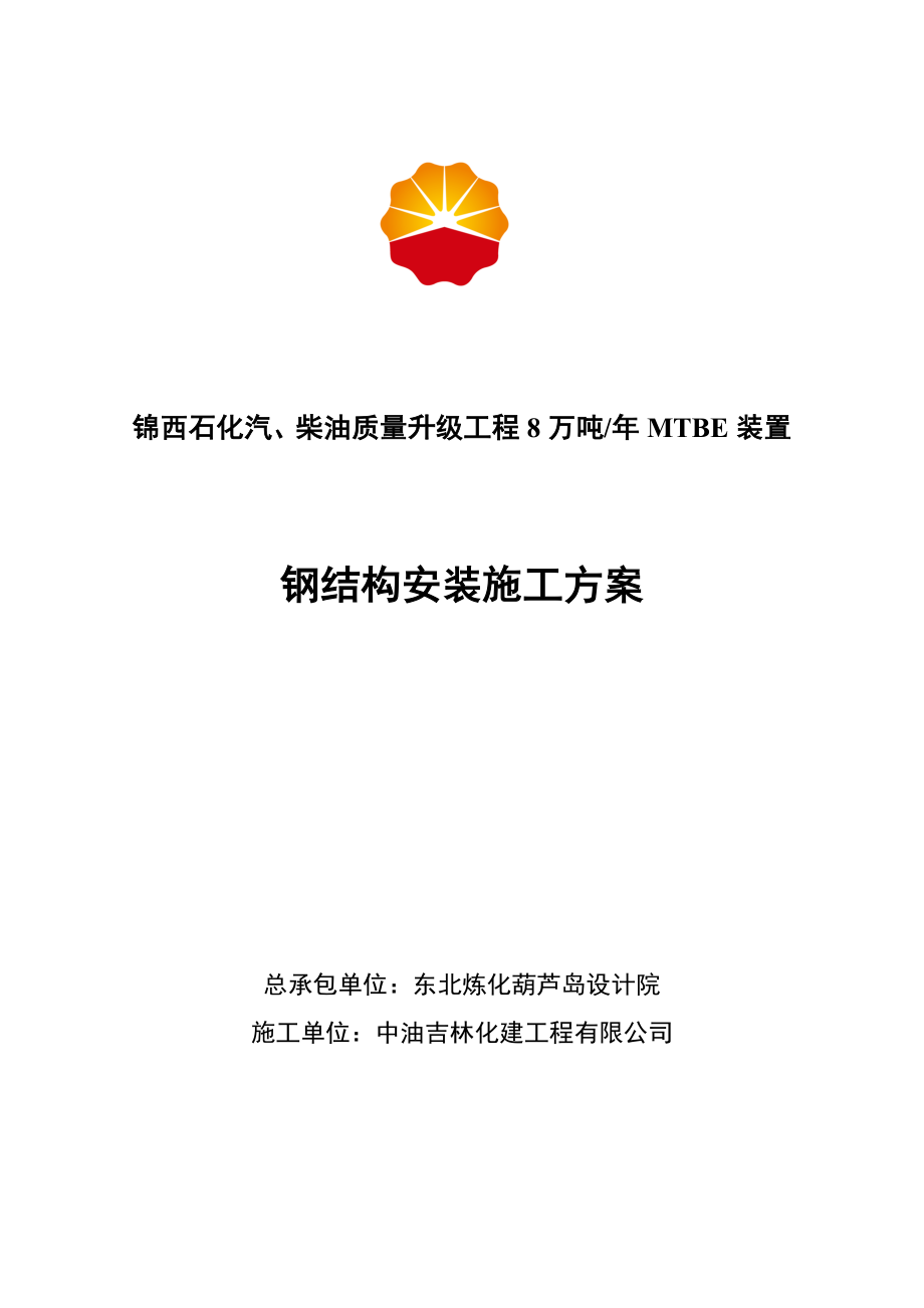 辽宁某石油化工项目钢结构安装施工方案(附平面布置图).doc_第1页