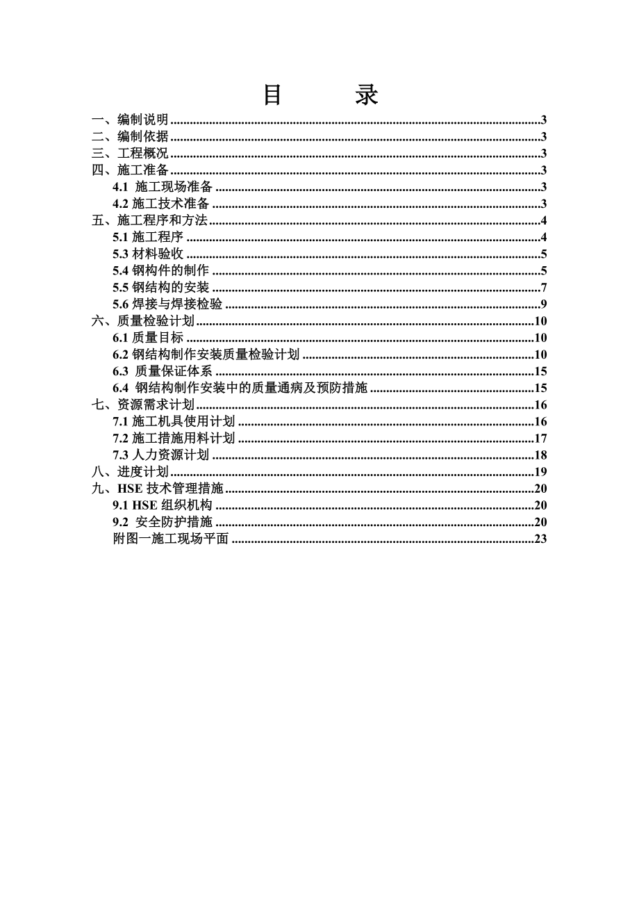 辽宁某石油化工项目钢结构安装施工方案(附平面布置图).doc_第2页