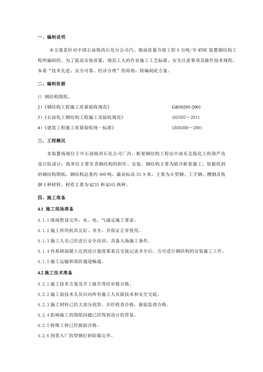 辽宁某石油化工项目钢结构安装施工方案(附平面布置图).doc_第3页